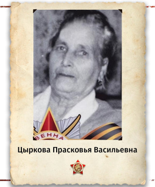 Цыркова(Агафонова) Прасковья Васильевна