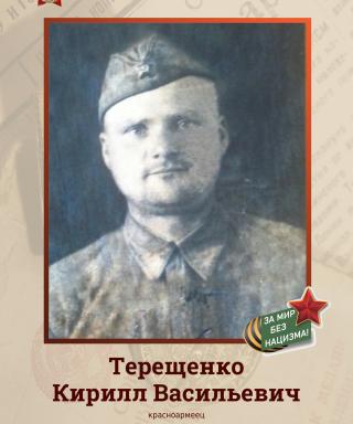 Терещенко Кирилл Васильевич