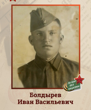 Болдырев Иван Васильевич