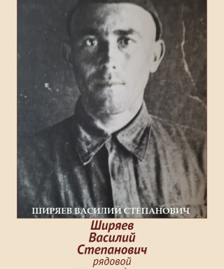 Ширяев Вапсилий Степанович
