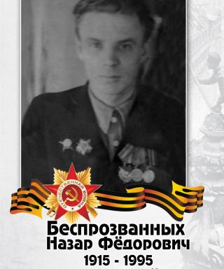 Беспрозванных Назар Фёдорович