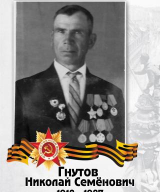 Гнутов Николай Семёнович