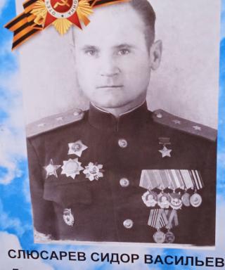 Слюсарев Сидор Васильевич