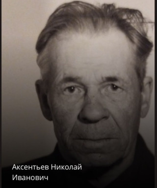 Аксентьев Николай (неизвестно)
