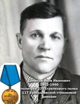 Денисов Яков Иванович