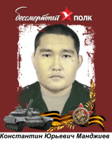 Манджиев Константин Юрьевич