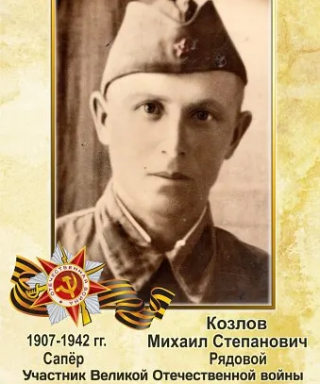 Козлов Михаил Степанович