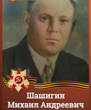 Шашигин Михаил Андреевич