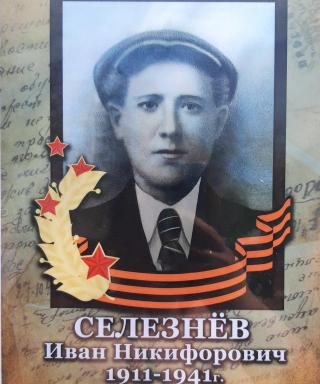 Селезнёв Иван Никифорович