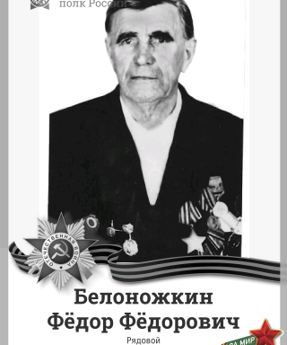 Белоножкин Фёдор Фёдорович