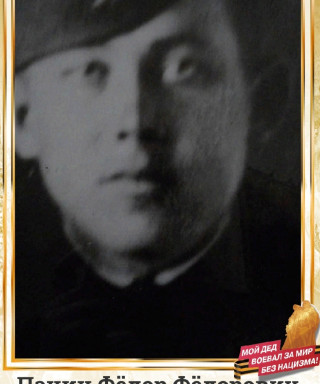 Пачин Фёдор Фёдорович