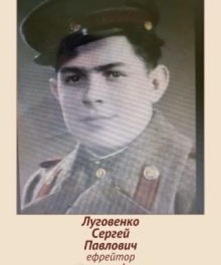 Луговенко Сергей Павлович
