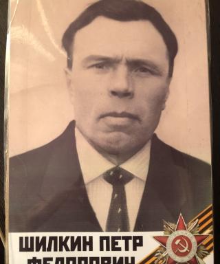 Шилкин Пётр Фёдорович