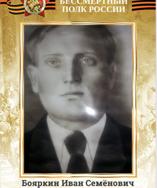 Бояркин Иван Семенович