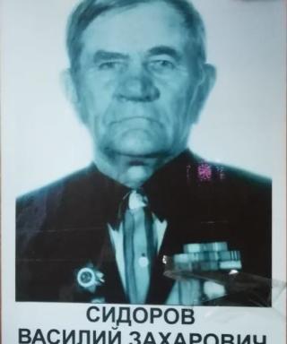 Сидоров Василий Захарович