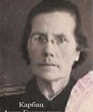 Карбац Анна Густавовна
