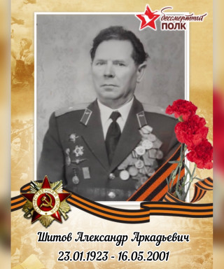 Шитов Александр Аркадьевич
