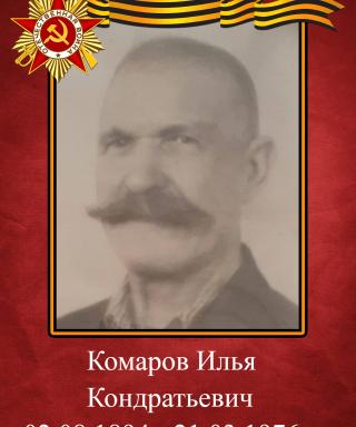 Комаров Илья Кондратьевич