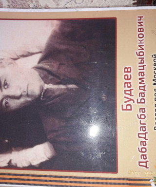 Будаев Дабадагба Бадмацыбикович