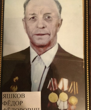 Яшков Федор Федорович