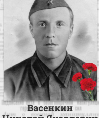 Васенкин Николай Яковлевич