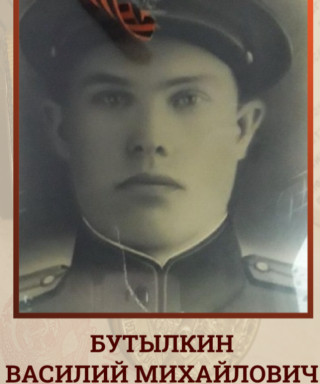 Бутылкин Василий Михайлович