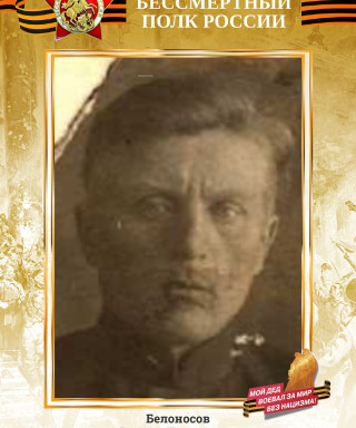 Белоносов Виктор Тихонович