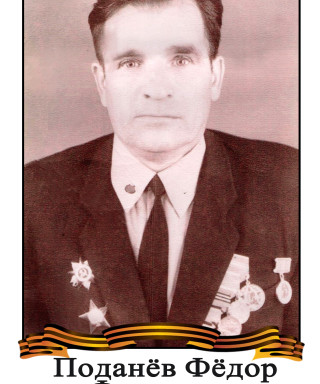 Поданёв Фёдор Федотович