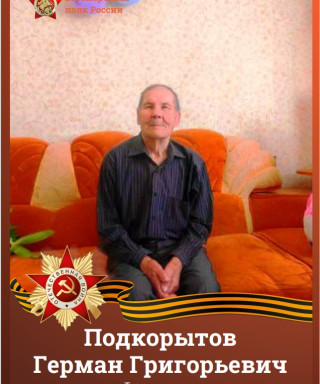 Подкорытов Герман Григорьевич