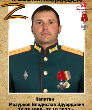 Мазурков Владислав Эдуардович