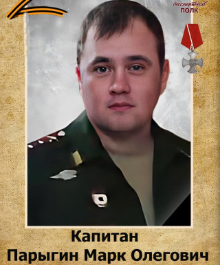 Парыгин Марк Олегович