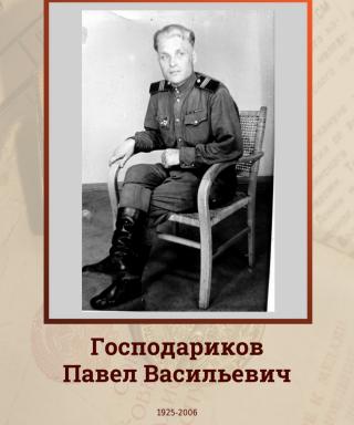 Господариков Павел Васильевич