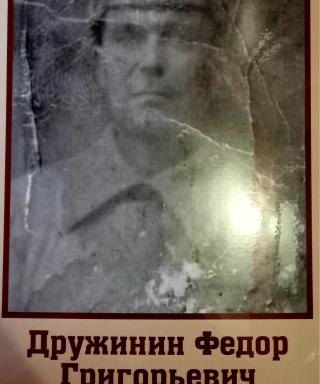 Дружинин Фёдор Григорьевич