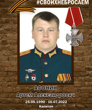 Афонин Артём Александрович