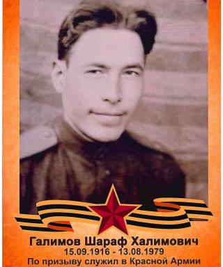 Галимов Шараф Халимович