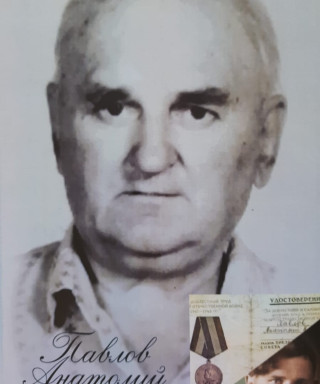 Павлов Анатолий Кириллович