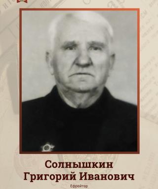 Солнышкин Григорий Иванович