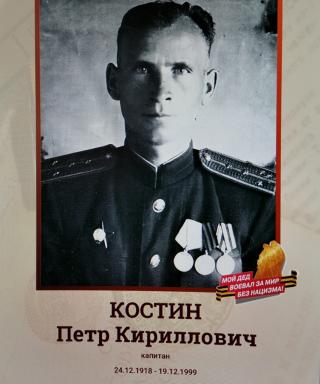 Костин Петр Кириллович