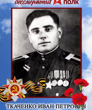 Ткаченко Иван Петрович