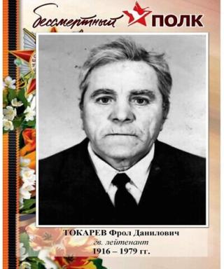 Токарев Фрол Данилович