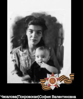 Чесалова(Покровская) София Валентиновна