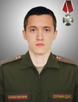 Сербин Денис Николаевич