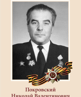 Покровский Николай Валентинович