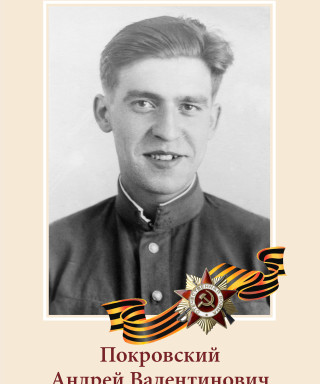 Покровский Андрей Валентинович