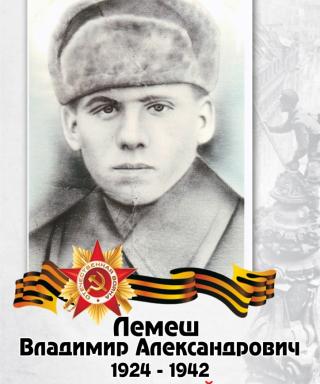 Лемеш Владимир Александрович