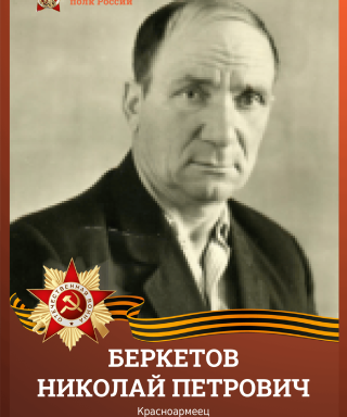 БЕРКЕТОВ НИКОЛАЙ ПЕТРОВИЧ