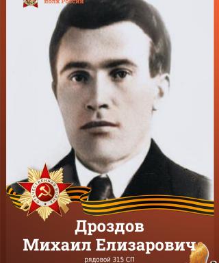 Дроздов Михаил Елизарович