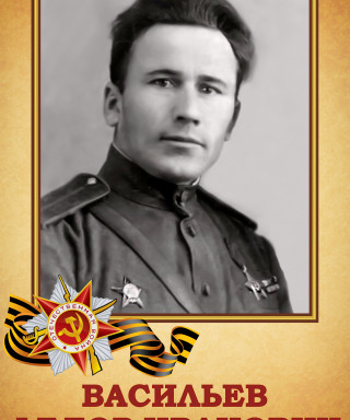 Васильев Федор Иванович