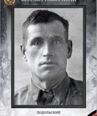 Подольский Павел Николаевич