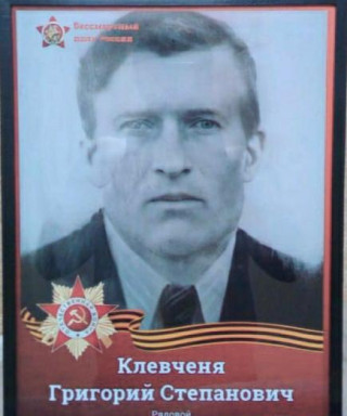 Клевченя Григорий Степанович